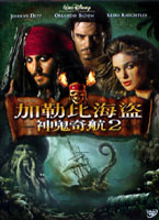 神鬼奇航 2-加勒比海盜