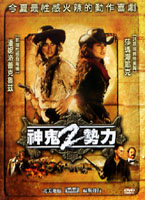 神鬼2勢力