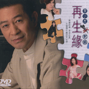 蔡小虎對唱再生緣