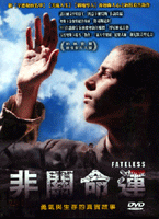非關命運