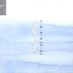 大愛劇場-音樂精選第一輯