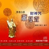 清境心語-財神咒