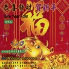 恭喜發財新年到(國語版)