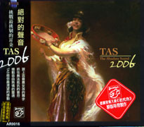 絕對的聲音TAS 2006