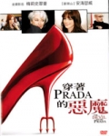 穿著Prada的惡魔