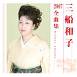 三船和子2007全曲集(進口版)