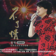 不了情2007經典歌曲香港演唱會LIVE (2CD)