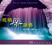 清境心語-琉璃藥師佛