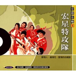台語合輯 1