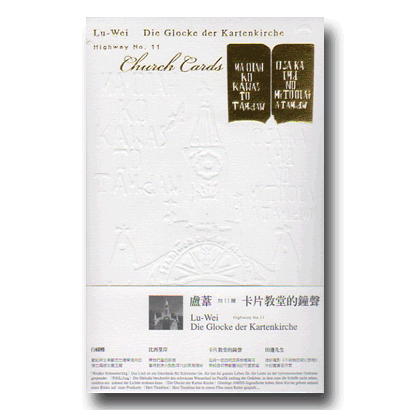 台11線-卡片教堂的鐘聲