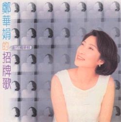 鄭華娟創作精華輯