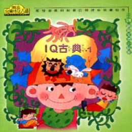 創意生活小玩家IQ古典2 (小樹系列)