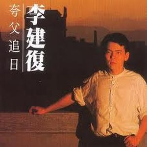 夸父追日