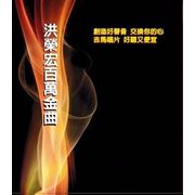 百萬金曲