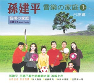 音樂家庭 (1)