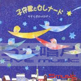 世界著名小夜曲＆搖籃曲-森林水車(10)