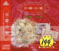 喜慶音樂(1):結婚篇-生日篇