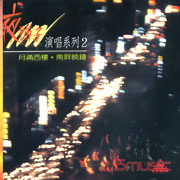 演唱系列(2)