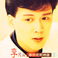 國語老歌精選(1)