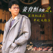 金曲(2)