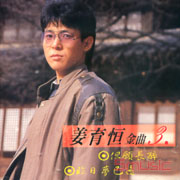 金曲(3)