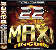 舞曲大帝國 22
