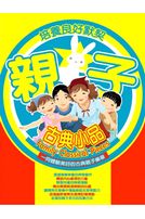 親子古典小品