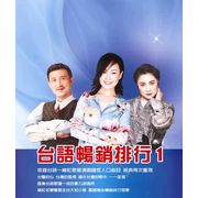 台語暢銷排行