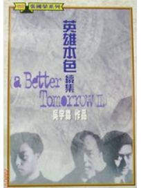 英雄本色-續集
