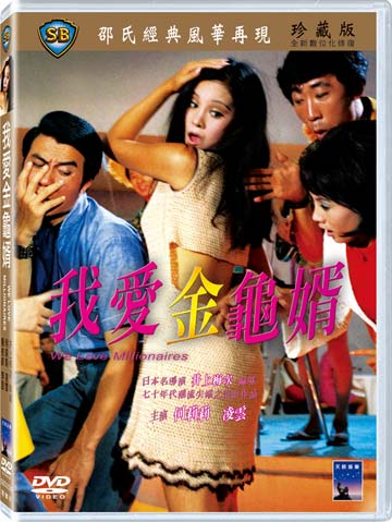 我愛金龜婿