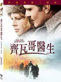 齊瓦哥醫生-(終極典藏三碟版)