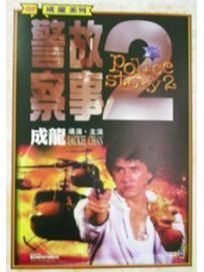 警察故事續集