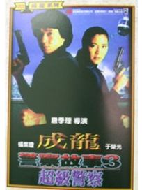 警察故事 3 超級警察