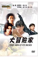 大冒險家(經典重現電影60)