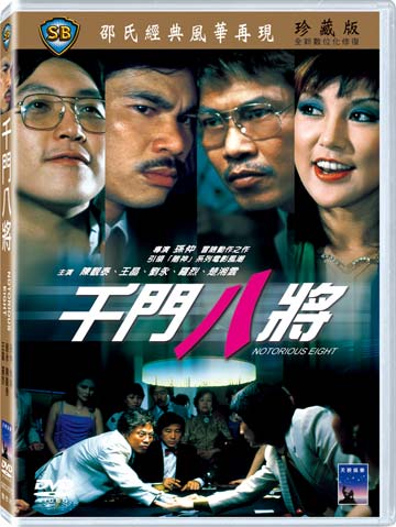 千門八將