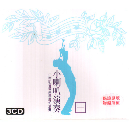 小喇叭演奏 1