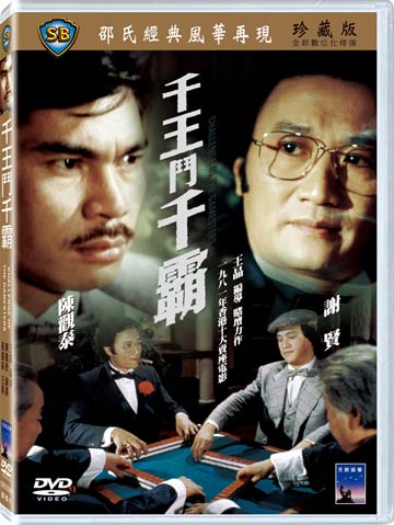 千王鬥千霸
