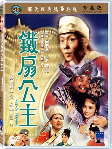 鐵扇公主