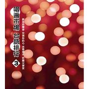 唱遍市場 台語排行3