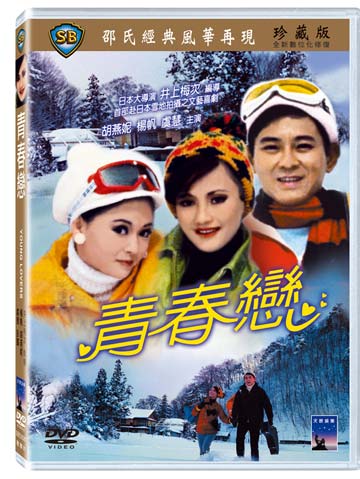 青春戀