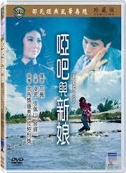 啞巴與新娘