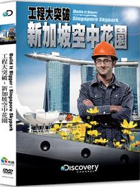 工程大突破：新加坡空中花園