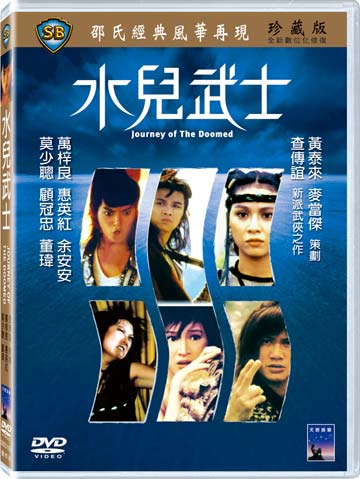 水兒武士
