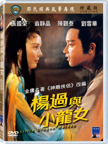 楊過與小龍女