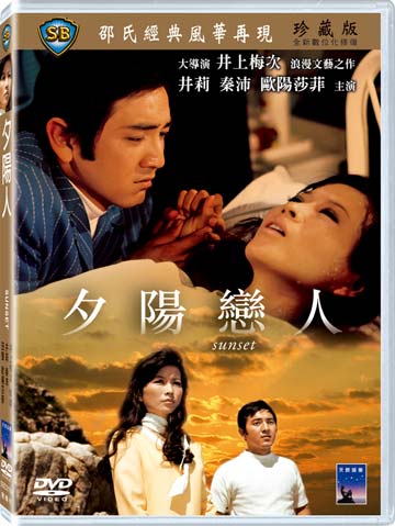 夕陽戀人