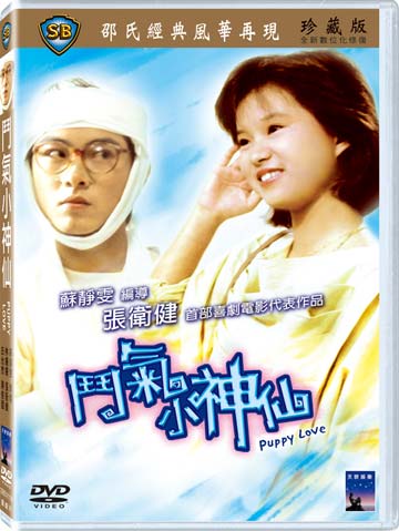 鬥氣小神仙