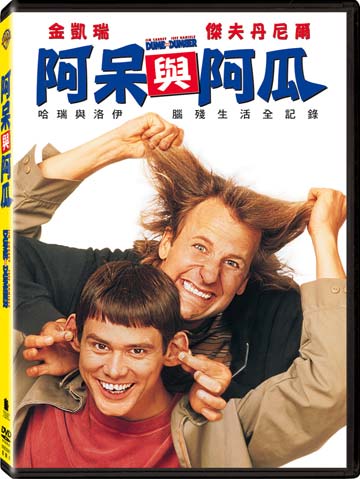阿呆與阿瓜