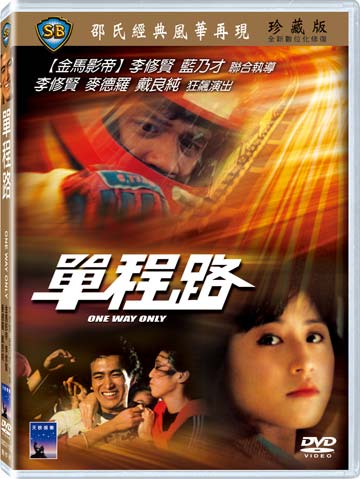 單程路