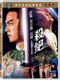殺絕