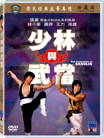 少林與武當
